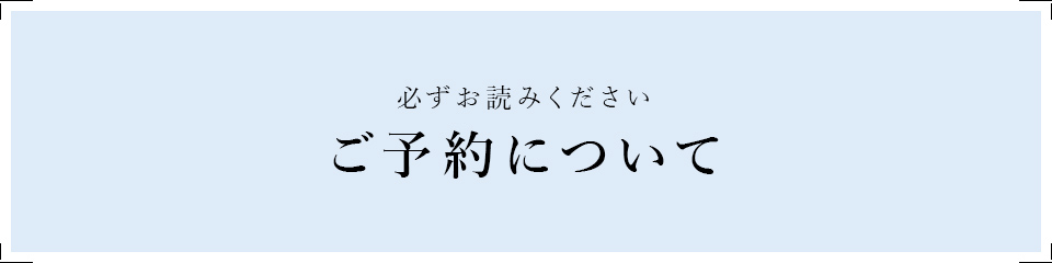 必ずお読みください ご予約について