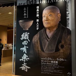 織田有楽斎展