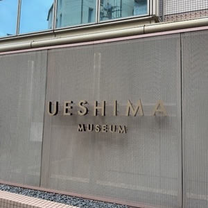 現代アート美術館