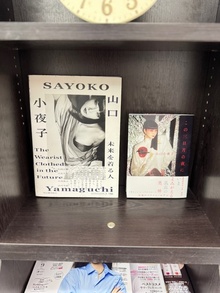 山口小夜子さんの書籍