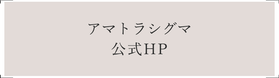 アマトラシグマ公式HP