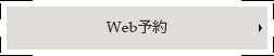 会員制Web予約