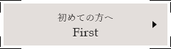 First 初めての方へ