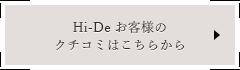 Hi-De お客様のクチコミはこちらから