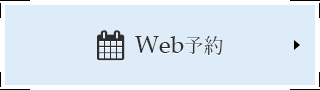 会員限定Web予約